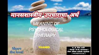 थेरपीचा अर्थ काय ? 😇 मानसशास्त्रीय उपचाराचा अर्थ जाणून घ्या 🤯 उपचार कशाला म्हणावे ? 🙆‍♂️