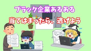 【ゆっくり】当てはまったら逃げろ！ブラック企業あるある！