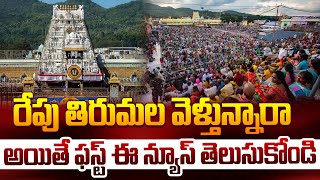 రేపు తిరుమల వెళ్తున్నారా అయితే ఈ విషయాలు తెలుసుకోండి | Tirumala Darshan Updates | Ratha Sapthami