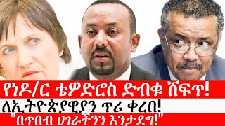 Ethiopia: ሰበር ዜና - የኢትዮታይምስ የዕለቱ ዜና | የነዶ/ር ቴዎድሮስ ድብቁ ሸፍጥ!|ለኢትዮጵያዊያን ጥሪ ቀረበ!|\