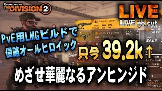 #32【Division2 】侵略オールヒロイック只今39.2k!!   めざせ華麗なるアンヒンジド  (PS4超高画質)