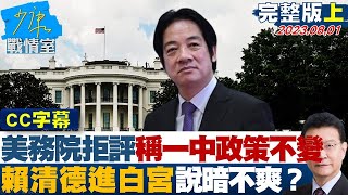 【CC完整版上集】美國務院拒評論稱一中政策不變 賴清德進白宮說暗不爽? 少康戰情室 20230801 @tvbssituationroom