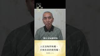 【一句好話靜思語】我的靜思語故事-慈濟志工 王國寶