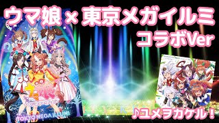 【ウマ娘】東京メガイルミ イルミネーション ウマ娘コラボVer（夕方Ver＋夜Ver）【ユメヲカケル！】