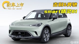 smart精灵#1上市：最大续航560公里，起售价18.16万元，年底交付