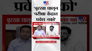 बुरखा घालून परीक्षा केंद्रात मुलींना प्रवेश नको - Nitesh Rane | Aditya Thackeray