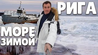 Рига|Латвия БЕЗ ОСТАНОВОК Море покрыто льдом!