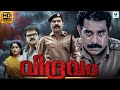 വിദ്രവം - VIDHRAVAM New Malayalam Full Movie | Kavya & Anoop Menon | Malayalam Drama movie