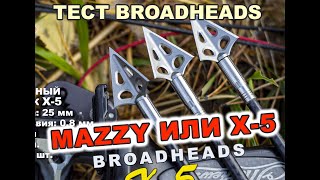 Тест Broadheads Muzzy или X 5