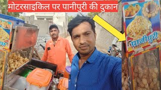 मोटरसाइकिल पर बहुत सुंदर पानीपुरी की दुकान//panipuri Shop on motorcycle  #youtube