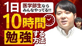 医学部生ならみんなやってる１日10時間勉強する方法