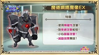 戰鬥競技場EX「魔道鋼鐵魔像EX」無腦十星隊伍