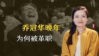 1976年乔冠华被革职，晚年受尽折磨，去世后安葬之地成难题