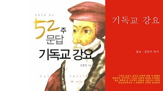 기독교 강요 제 14강[그리스도를 아는 지식]