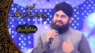 Paigham Saba Lai Hai Gulzar e Nabi se - Heart-Touching Naat | Hafiz Ahmad Raza Qadri