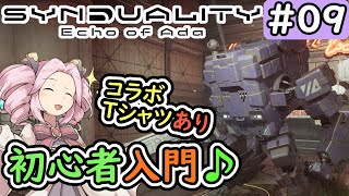 【SYNDUALITY Echo of Ada】No.09　初心者入門！　コラボTシャツ！【シンデュアリティ】