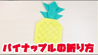 折り紙でパイナップルの折り方・作り方 Origami pineapple