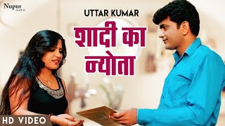 SHADI KA NYOTA शादी का न्योता | Uttar Kumar & Lovely Sharma | New Haryanvi Movie Haryanavi 2021