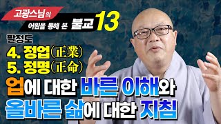 업에 대한 바른 이해와 올바른 삶에 대한 지침 : 정업과 정명 [고광스님 어원으로 본 불교 13강]