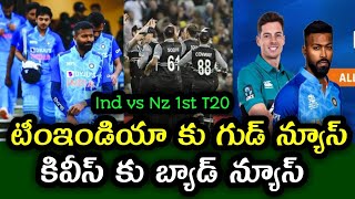 Good news for team india is bad news for new zealand | India vs New Zealand 1st T20 in Ranchi