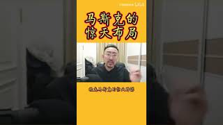 [搬运]不嘚瑟都掉毛 - 马斯克的惊天布局