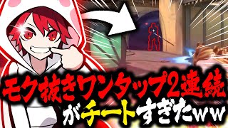 本人も驚いたチート級のモク抜きワンタップ２連続がやばすぎたｗｗ【VALORANT/ヴァロラント】