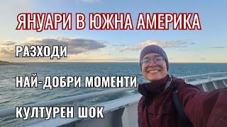 Месец в Южна Америка - разходи, любими моменти, културен шок | Седем месеца из Южна Америка (Ден 32)