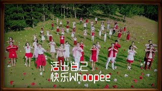 【活出自己 快乐WHOOPEE】MV完整版