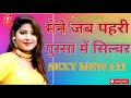 मेने जब पहरी गुस्सा में सिल्वार new suparhit mewati song 2020 star sharif khan