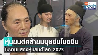 ชมดาวเด่นหุ่นยนต์ในงาน World Robot Conference 2023 ที่กรุงปักกิ่ง | TNN Tech Reports