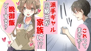 親の再婚で同じクラスのJKと同居することになった地味で陰キャな俺⇒陽キャで派手ギャルの彼女「別に付き合ってもいいよ?」と適当な発言。しかし、ある日彼女の上着のポケットから…【ラブラブカップルLINE】