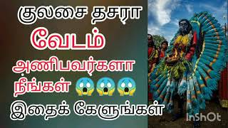 குலசை தசரா வேடம்| kulasai dasara viratham | kulasai mutharamman viratham | குலசை முத்தாரம்மன்