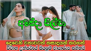 අමන්දා සිල්වාගේ දෙවෙනි විවාහයේ සියලුම විස්තර|amanda silva wedding #amanda #actress#wedding