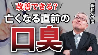 終末期後期に起こりやすい独特の口臭の原因と対策を緩和ケア医が具体的に解説します#56