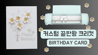 [Cricut DIY] 요즘은 커스텀이 대세!! 크리컷으로 커스텀 생일카드 만들기