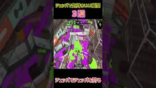 【爽快】ジェットパックで超気持ちいい瞬間３選【スプラトゥーン2】【スプラ2】#shorts