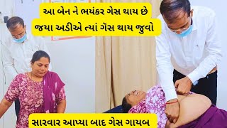 આ બેન ને કેવો ભયંકર ગેસ થાય છે જુવો જ્યાં અડીએ ત્યાં ગૅસ થાય છે#સારવાર આપ્યા બાદ ગેસ ગાયબ#જૂઓ ####