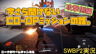 初心者向け【SWBF2】今さら聞けないCO-OPミッションの話(攻撃側編)【スターウォーズバトルフロント２実況】