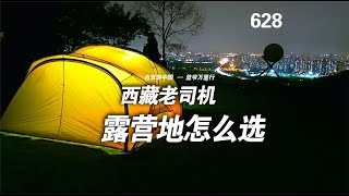 自驾游西藏青海新疆如何选露营地？