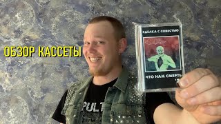 Сделка с Совестью - Что нам смерть? (2021) Обзор кассеты и рецензия