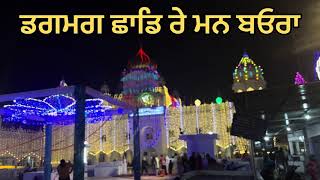 ਡਗਮਗ ਛਾਡ ਰੇ ਮਨ ਬਓਰਾ | ddagamag shhaadd rae man bouraa | Gurbani kirtan