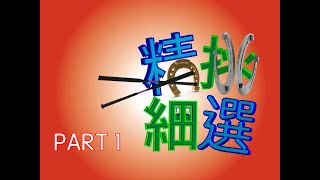 精選賽馬頻道 精挑細選 10月23日 田泥  PART 1