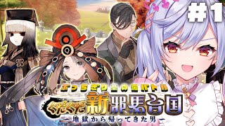 【#FGO】ぐだぐだ新邪馬台国 攻略＆朗読 #1【朔魔ラヴィ/#Vtuber】