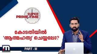 കോടതിയിൽ 'ആത്മഹത്യ' ചെയ്യലോ? | Super Prime Time | Part 3