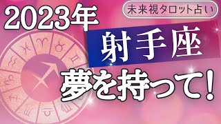 【射手座】♐いて座🌈2023年の運勢🔮年間リーディング🌟🌟仕事とお金・人間関係［未来視タロット占い］