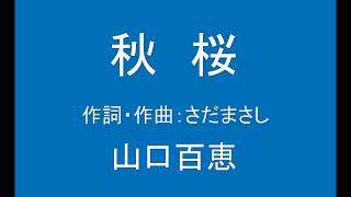 ギターでつづる昭和歌謡　山口百恵(1) - 秋桜【昭和52年】（ギターメロ）