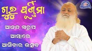 ଗୁରୁ ପୂର୍ଣ୍ଣିମା - ଆନନ୍ଦ ସ୍ୱରୂପ ଆତ୍ମାରେ ଆସିବାର ଉତ୍ସବ || Guru Purnima Odia Story