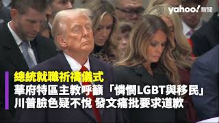 總統就職祈禱儀式 華府特區主教呼籲「憐憫LGBT與移民」 特朗普臉色疑不悅 發文痛批要求道歉｜Yahoo Hong Kong