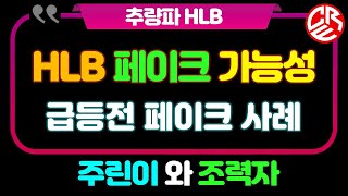 에이치엘비 HLB 페이크 가능성 / 급등전 페이크 사례 / 주린이와 조력자