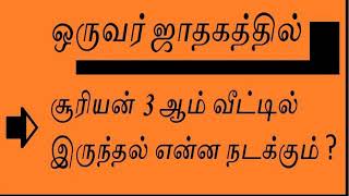 SUN/SURIYAN in 3rd House in Tamil - சூரியன் 3ல் இருந்தால் #sun #3rd #house #tamil #astrology #reel